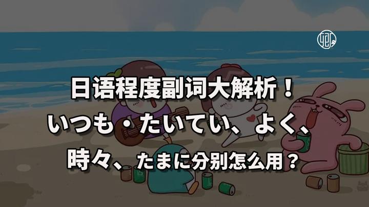 日语程度副词大解析！いつも・たいてい、よく、ときどき、たまに分别怎么用？ - 知乎