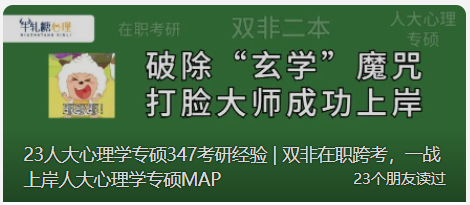 23人大心理学专硕347考研经验 | 双非在职跨考,一战上岸人大心理学专硕MAP - 知乎