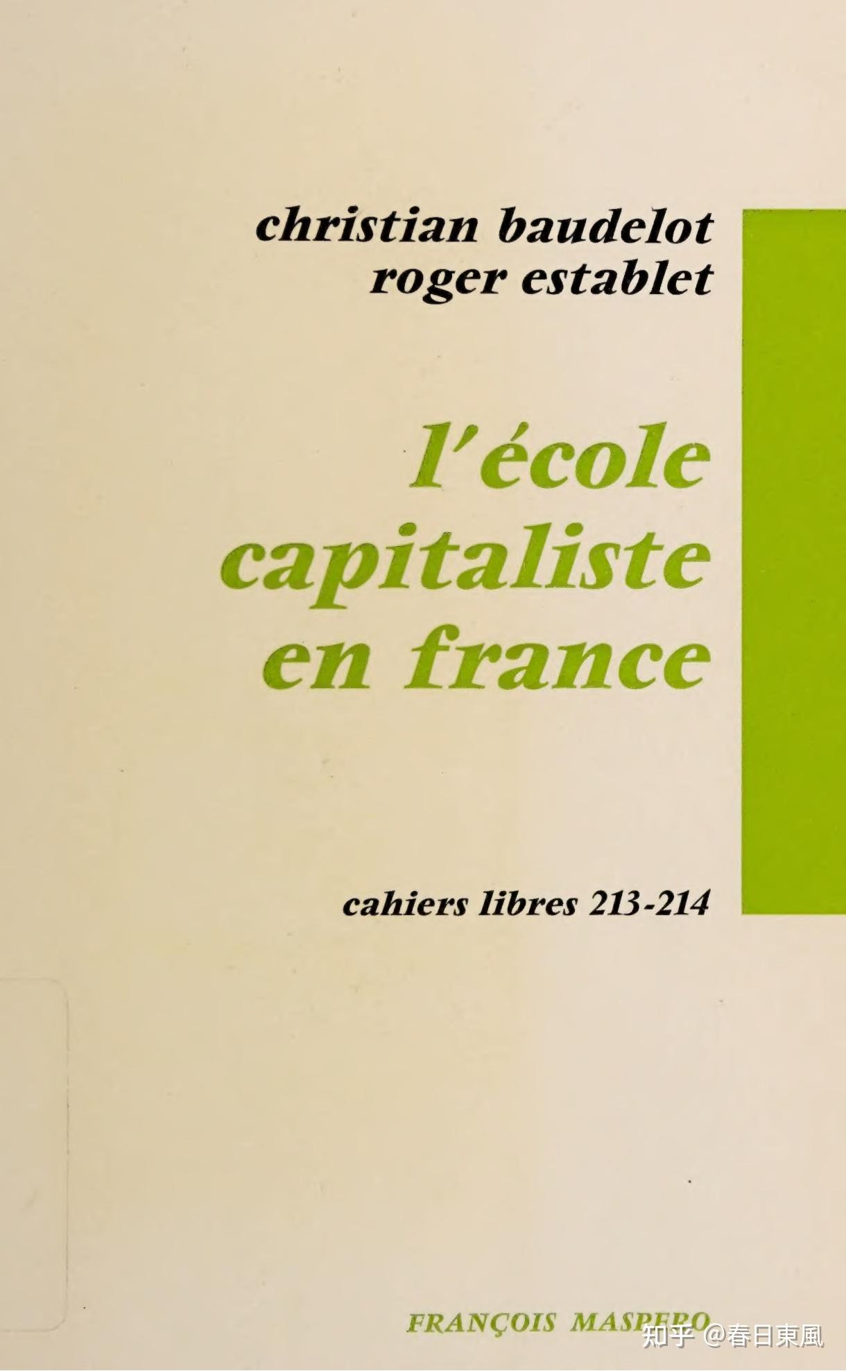 法国的资本主义学校》三资产阶级意识形态的两种学校灌输形式- 两种网络，两种学校实践类型1 - 知乎