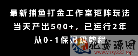 最新捕鱼打金工作室矩阵玩法，当天产出5张+，已运行2年，从0-1保姆级教程【揭秘】