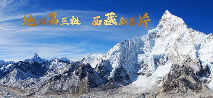 地球第三极|区域公共品牌发挥西藏转型期“杠杆”作用 - 知乎