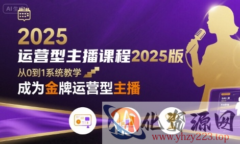 运营型主播课程2025版，从0到1教你成为金牌运营型主播