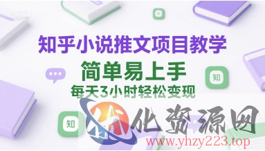 知乎小说推文项目教学，简单易上手，每天3小时轻松变现