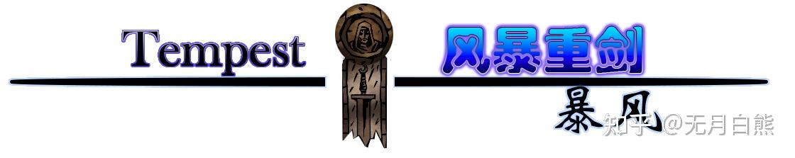 【暗黑地牢2】麻风剑士基础技能、专属饰品、道途解析 - 知乎