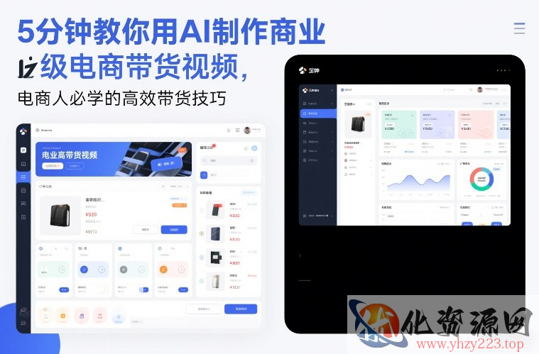 5分钟教你用AI制作商业级电商带货视频，电商人必学的高效带货技巧