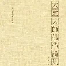 太虚大师 | 法相唯识学概论:01 法相唯识学之略释 - 知乎