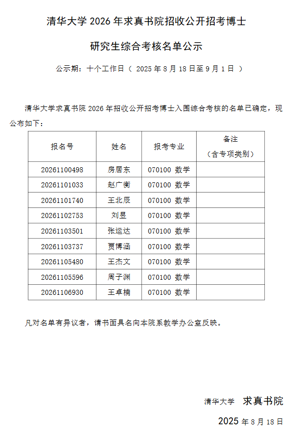 清华大学2026 年求真书院招收公开招考博士研究生综合考核名单公示 - 知乎
