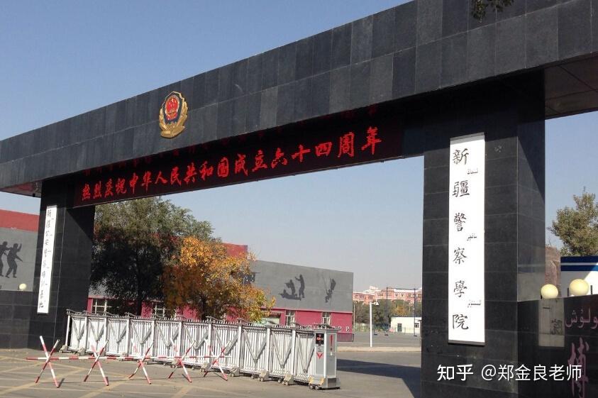 新疆警察学院?