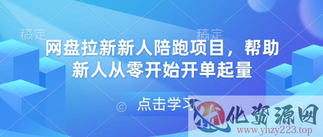 网盘拉新新人陪跑项目，帮助新人从零开始开单起量