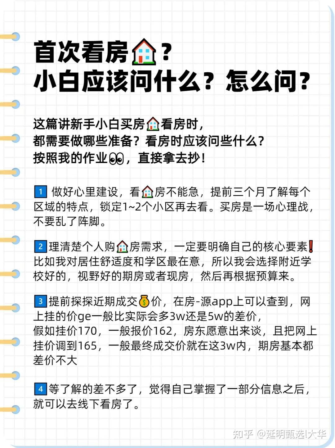 第一次买房,新手都应该问什么?怎么问? - 知乎