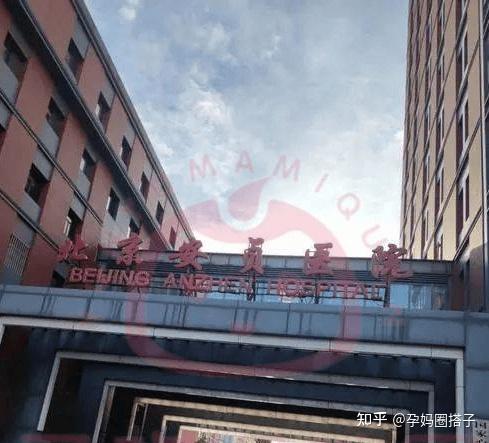 關于首都醫科大學附屬安貞醫院