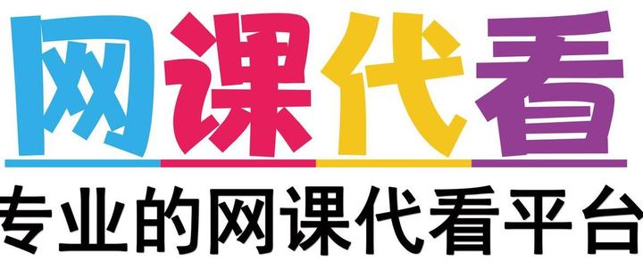 包含网课代刷一天能完成吗的词条