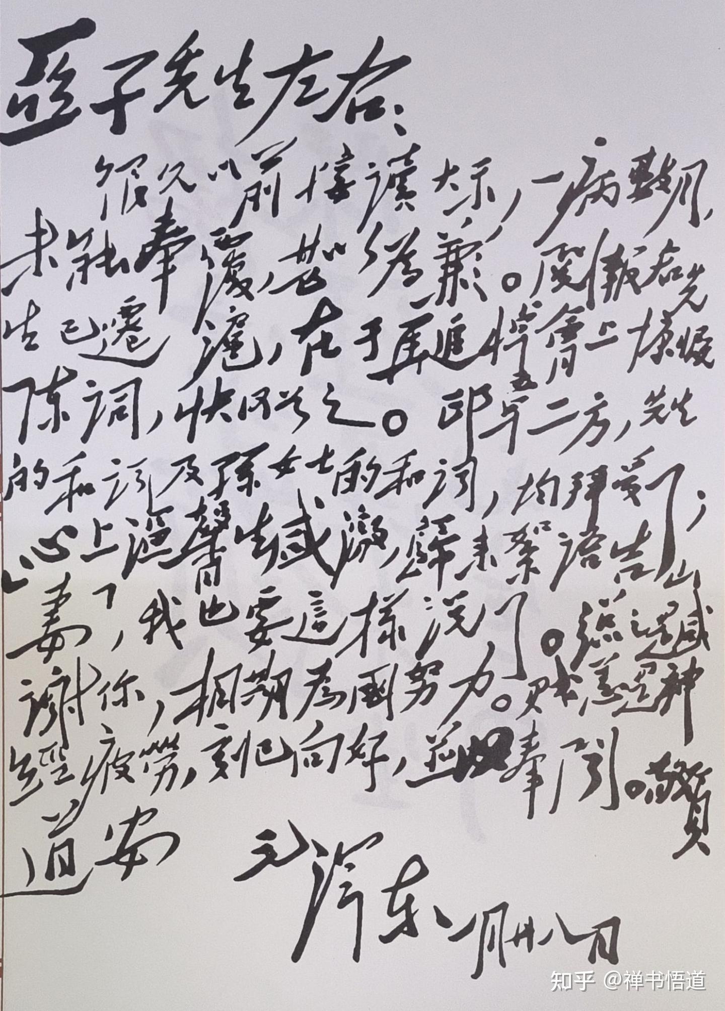 毛主席写给柳亚子的这封信，言词恳切，字形劲健，与众不同 - 知乎