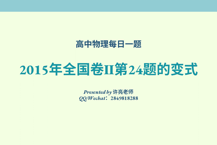 2020年10月13日高中物理每日一题之2015年全国卷Ⅱ第24题的变式