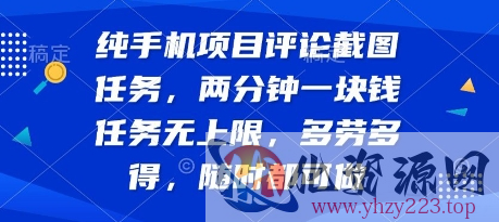 纯手机项目评论截图任务，两分钟一块钱 任务无上限多劳多得，随时随地都能做【揭秘】