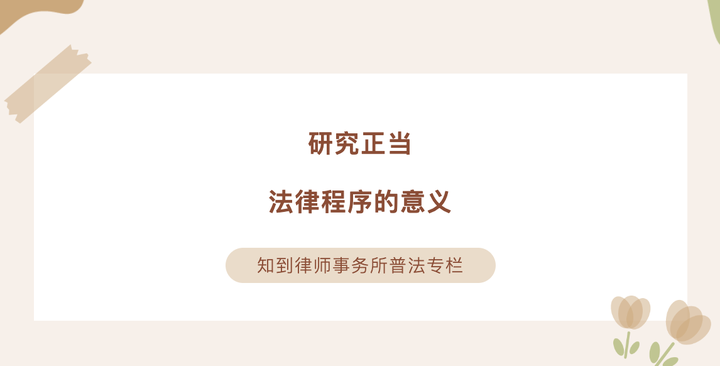 知到丨研究正当法律程序的意义 知乎