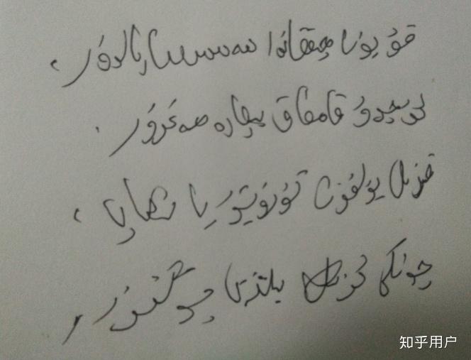 维吾尔语的手写体是什么样的