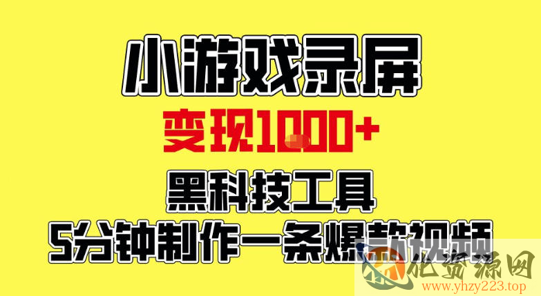 小游戏录屏项目，日变现1k，黑科技工具5分钟制作一条爆款视频，新人小白皆可上手【揭秘】