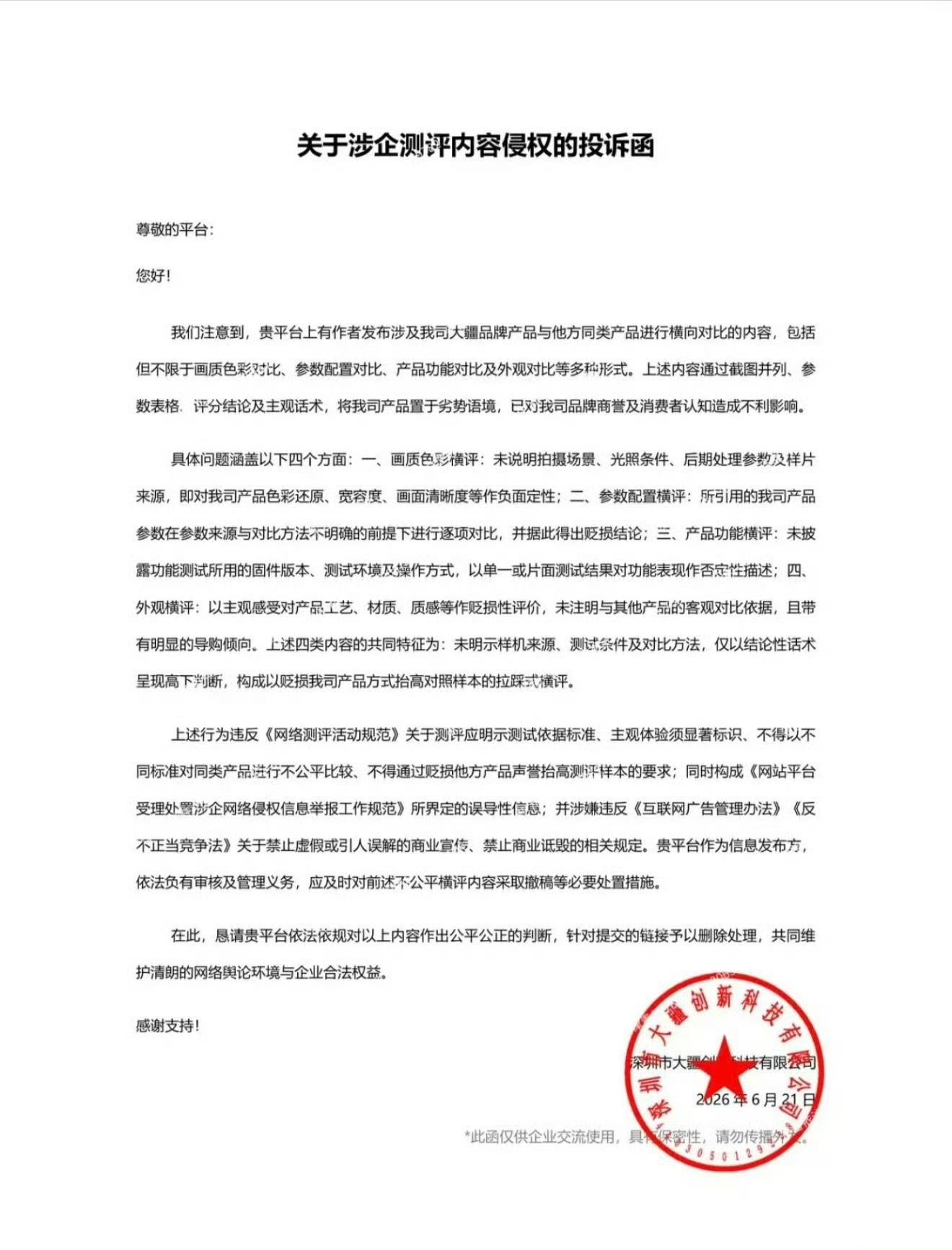如何评价大疆关于涉企测评内容侵权的投诉函？