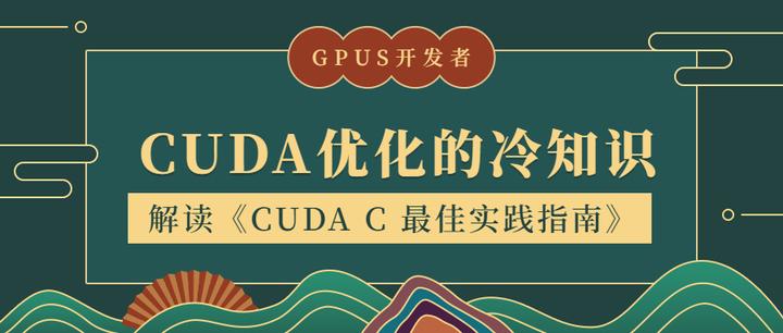 CUDA优化冷知识24|函数和指令使用的选择和优化 - 知乎
