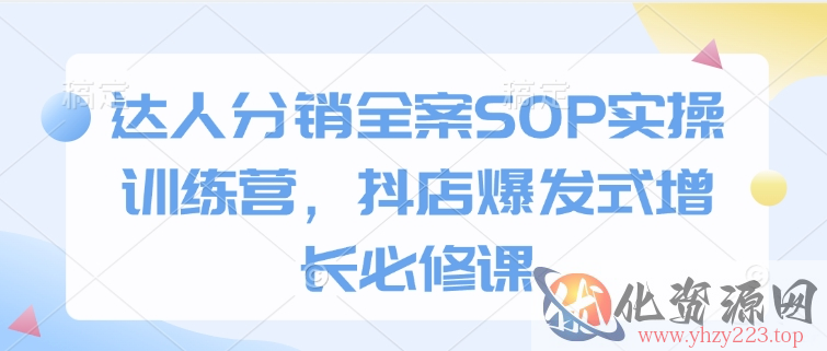 达人分销全案SOP实操训练营，抖店爆发式增长必修课