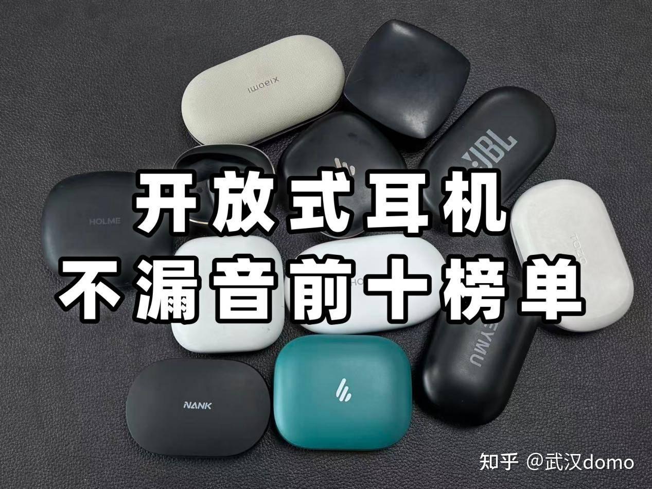 哪款开放式耳机不漏音?2026年开放式耳机品牌排行十强推荐