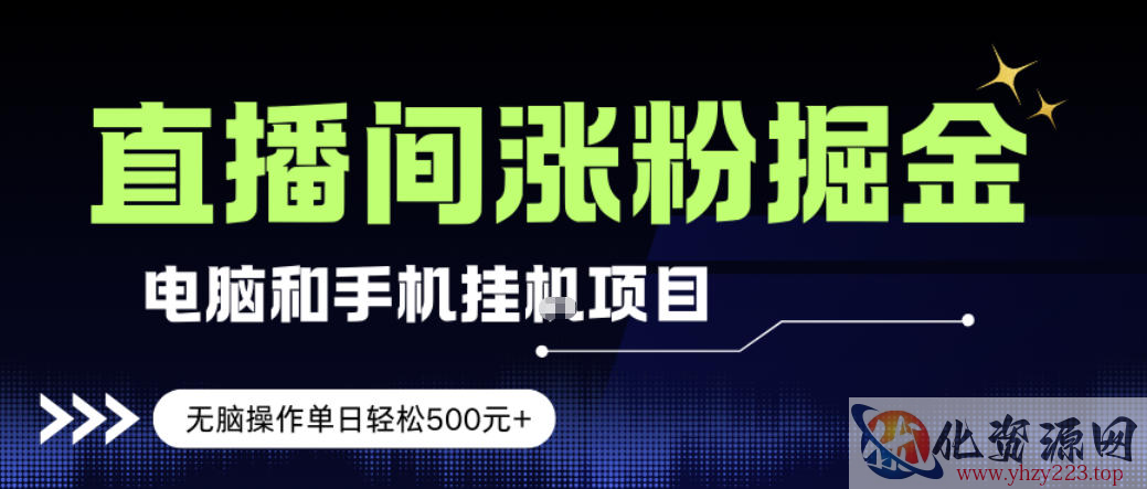 电脑或手机直播涨粉挂G项目，单日轻松5张+，新手小白无脑操作，非常简单【揭秘】