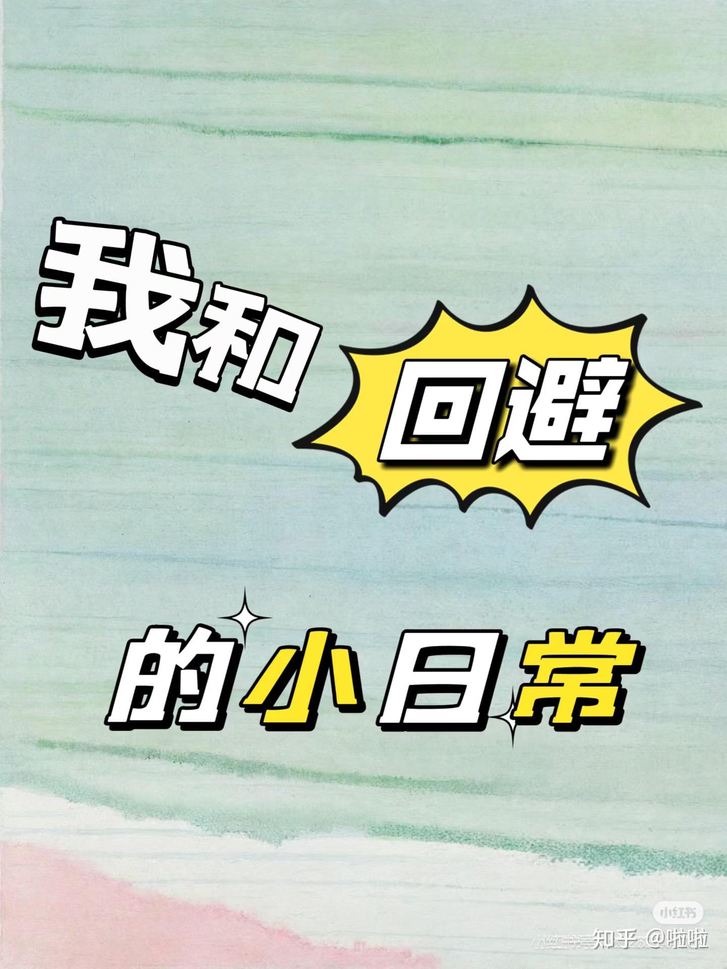 我和回避的小日常——回避的防御模式 - 知乎