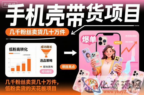 手机壳带货项目，几千粉丝卖货几十万件，短视频低粉卖货的天花板项目