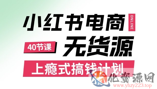 小红书无货源电商课程，上瘾式搞钱计划，不论月薪3k还是3W都应该学的賺钱技巧