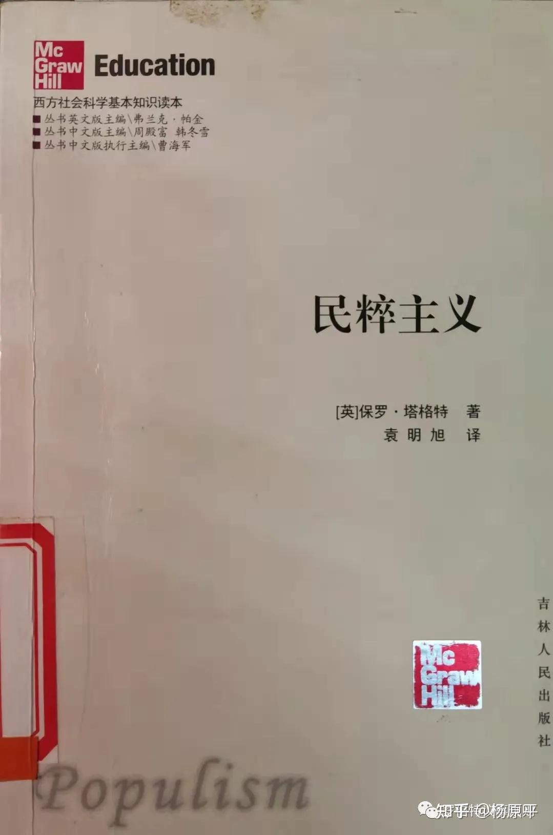 书摘】塔格特丨《民粹主义》- 到人民中去！俄国民粹主义的教训- 知乎