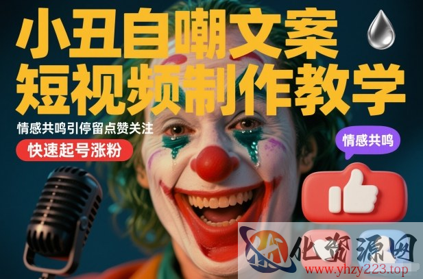 小丑自嘲文案短视频制作教学，情感共鸣引停留点赞关注，快速起号涨粉