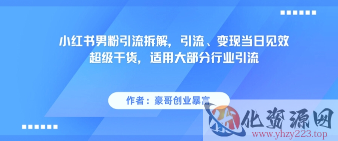小红书男粉引流拆解，引流、变现当日见效超级干货，适用大部分行业引流