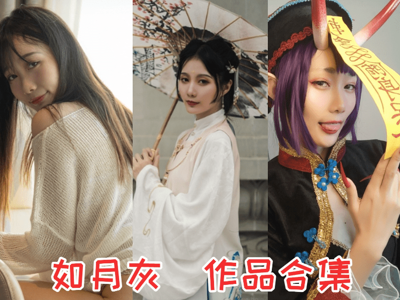 如月灰COS最全图包，让人心跳加速、魂牵梦萦。-美学艺术库