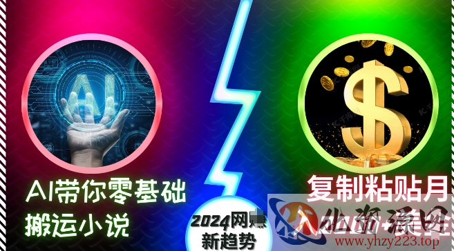 AI带你零基础搬运小说，复制粘贴月入2000+美刀，2024网创新趋势【揭秘】