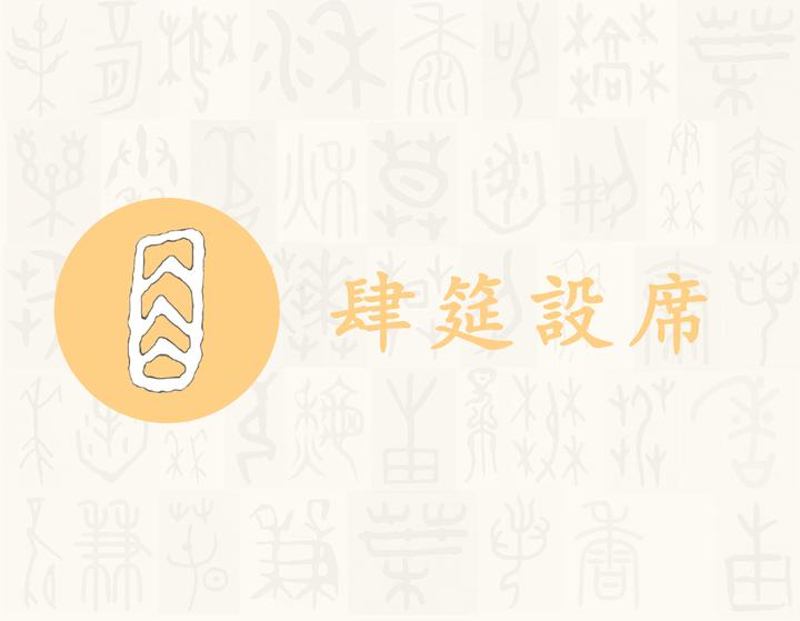席——每日一字·巾部字 - 知乎