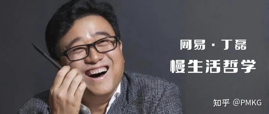 丁磊的慢生活哲学:网易的稳健发展与文化塑造 - 知乎