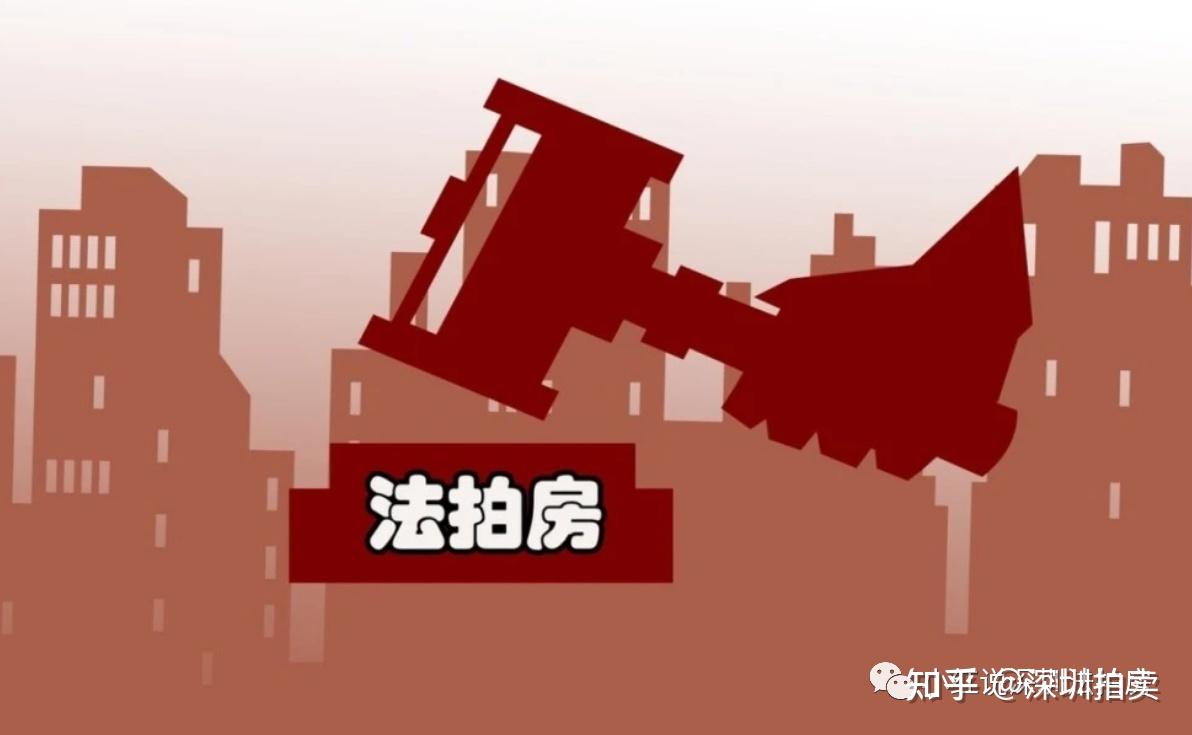 揭秘法拍房神秘现象:多人报名却不出价的背后原因! - 知乎