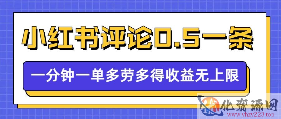 小红书留言评论，0.5元1条，一分钟一单，多劳多得，收益无上限