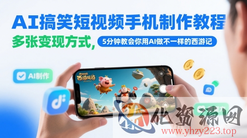 AI搞笑短视频手机制作教程，多张变现方式，5分钟教会你用AI做不一样的西游记