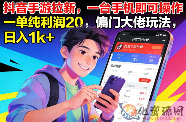 抖音手游拉新，一台手机即可操作，一单纯利润20，偏门大佬玩法，日入1k+【揭秘】