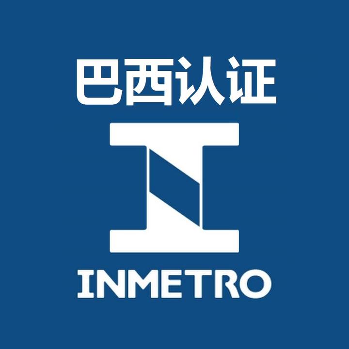 产品出口巴西INMETRO认证介绍 - 知乎