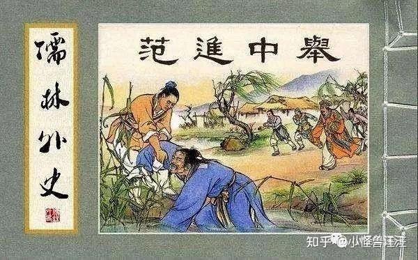 《儒林外史》中国古代讽刺小说的一座高峰 - 知乎