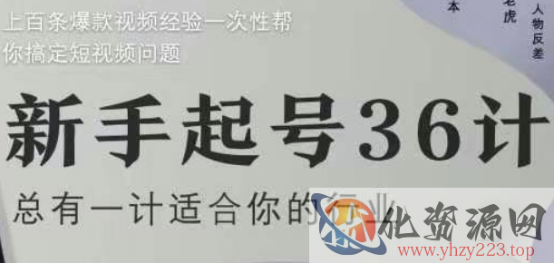 新手起号36计2.0，四年行业沉淀，上百条爆款视频经验一次性帮你搞定短视频问题