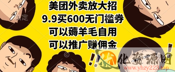 美团外卖放大招，9.9买600无门槛券，可以薅羊毛自用，可以推广挣佣金【揭秘】