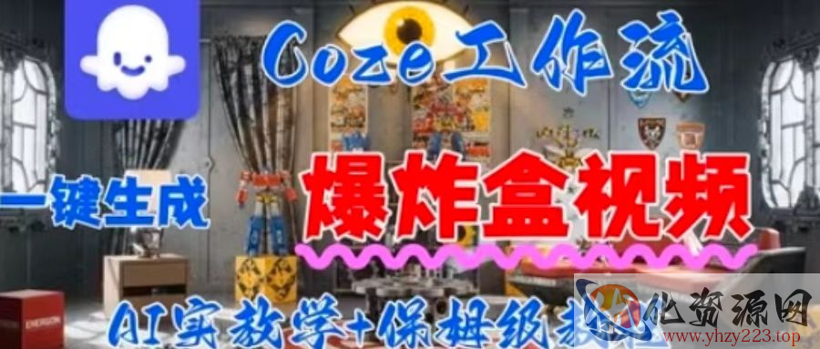 Coez扣子工作一键生成爆炸盒短视频，全流程保姆级教程