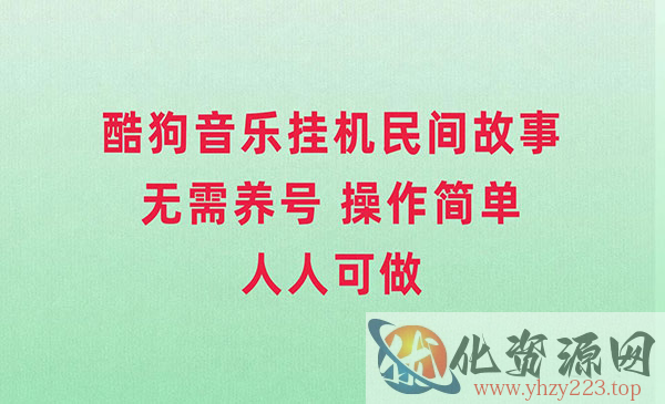 《酷狗音乐民间故事项目》无需养号，操作简单人人都可做_wwz