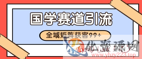 国学赛道精准拓客，自热矩阵日引99+ 获客SOP【揭秘】