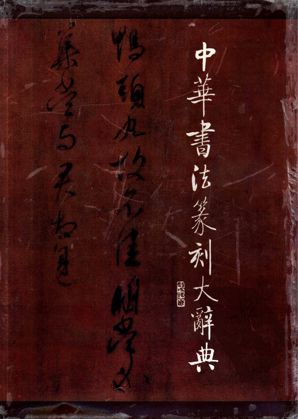 中華書法篆刻大辭典 條目索引數位化完成 知乎