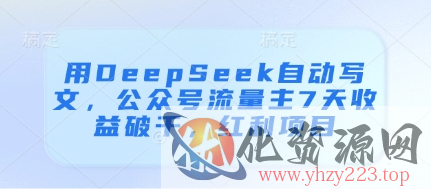 用DeepSeek自动写文，公众号流量主7天收益破千，红利项目